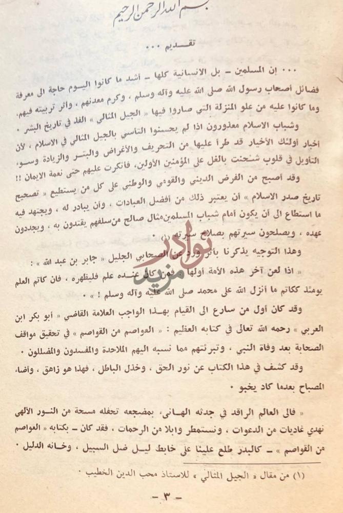 مقدمة كتاب العواصم من القواصم في تحقيق مواقف الصحابة بعد وفاة