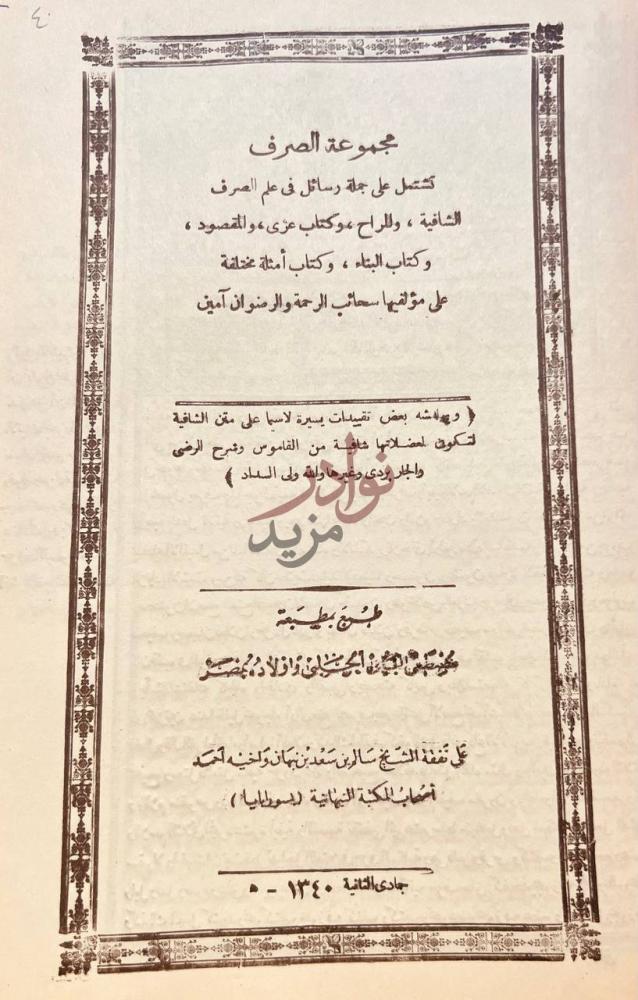 صفحة عنوان كتاب مجموعة الصرف تشتمل على جملة رسائل في علم