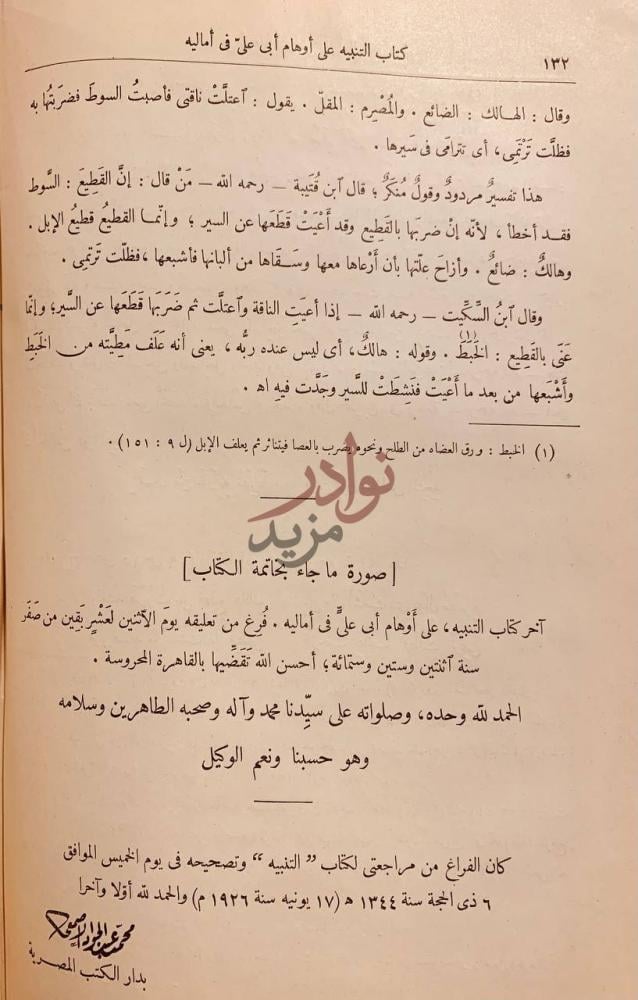 خاتمة كتاب الامالي صورة ما جاء بخاتمة