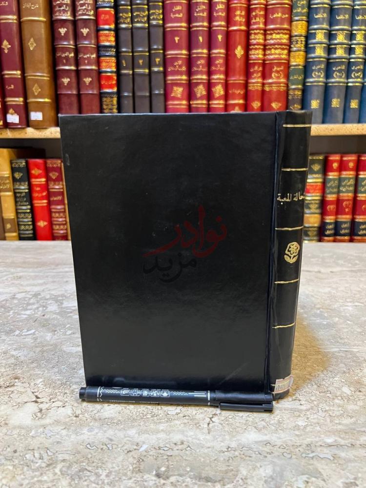 تجليد كتاب استحالة المعية بالذات وما يضاهيها من متشابه الصفات