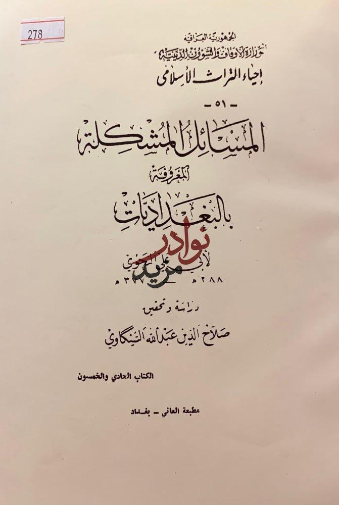 المسائل المشكلة المعروفة بالبغداديات