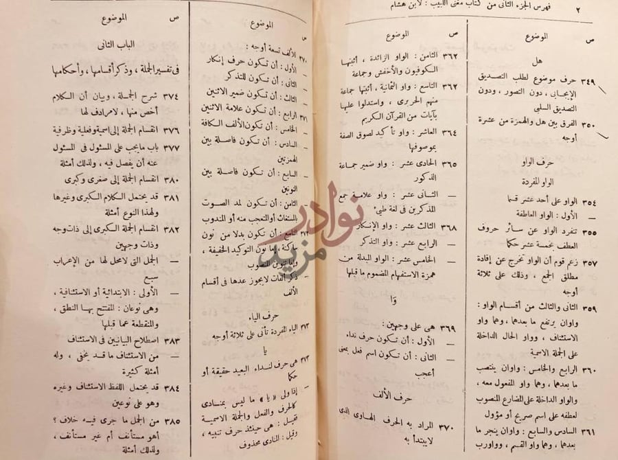 فهرس كتاب مغني اللبيب فهرس الجزء الثاني