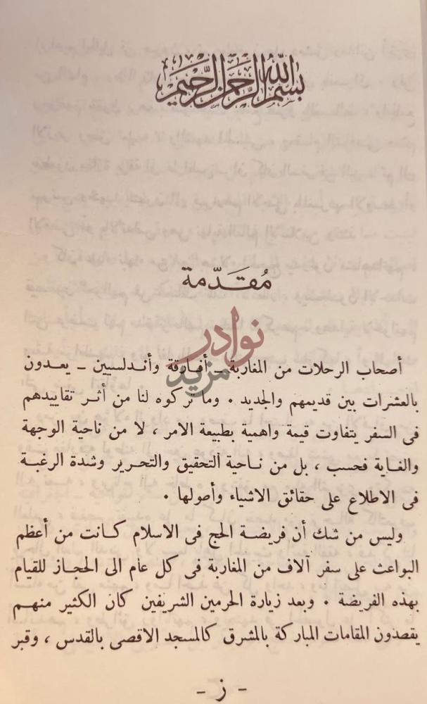 مقدمة كتاب رحلة التجاني مقدمة