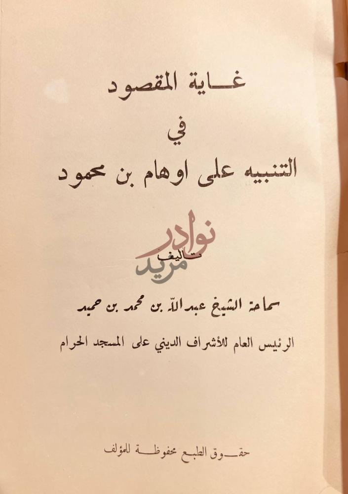 صفحة عنوان كتاب غاية المقصود في التنبيه على اوهام بن محمود