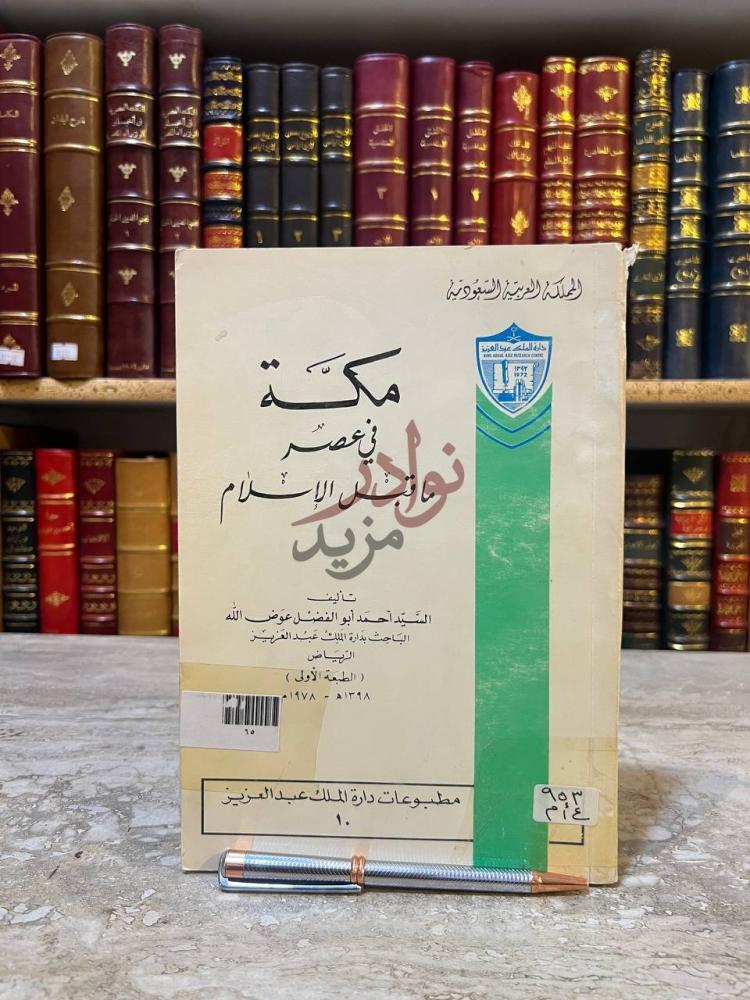 غلاف كتاب مكة في عصر ماقبل الاسلام المملكة العربية
