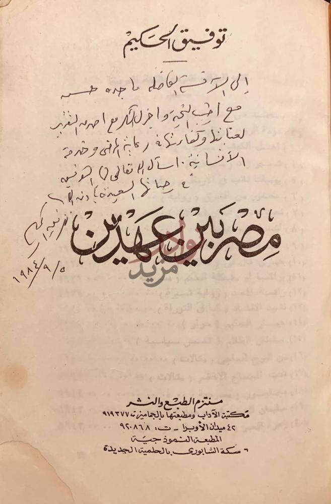 صفحة عنوان كتاب مصر بين عهدين مصر بين عهدين