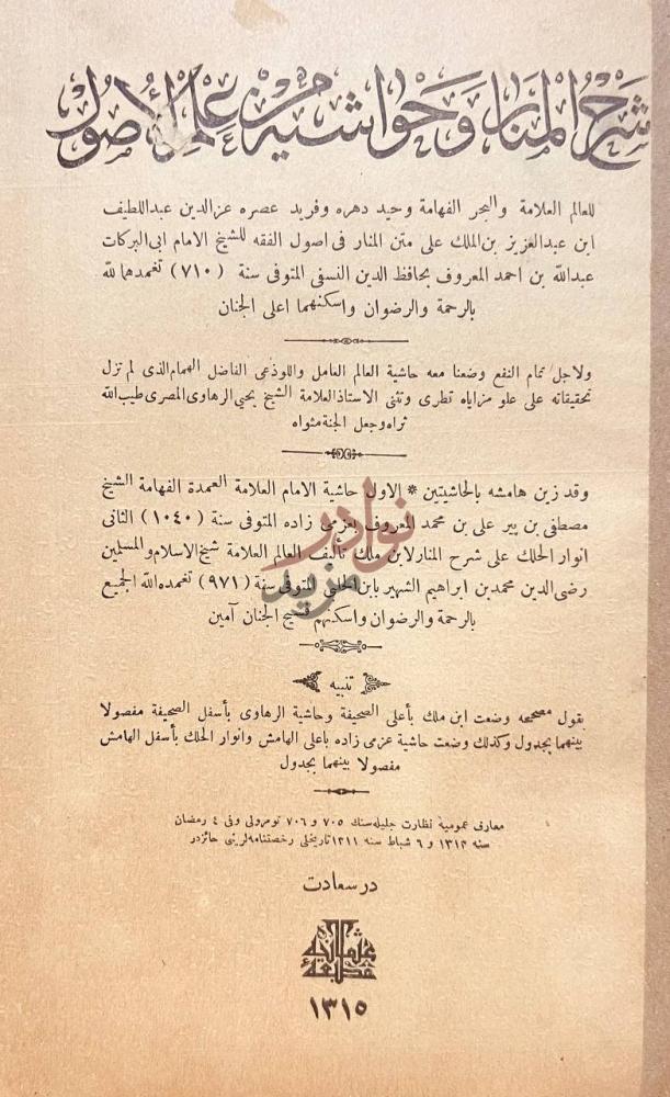 بيانات نشر كتاب شرح المنار وحواشيه من علم الاصول على متن