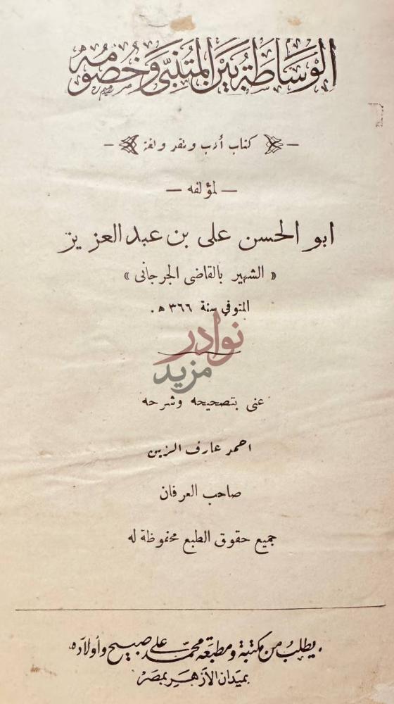 صفحة عنوان كتاب الوساطة بين المتنبى وخصومه