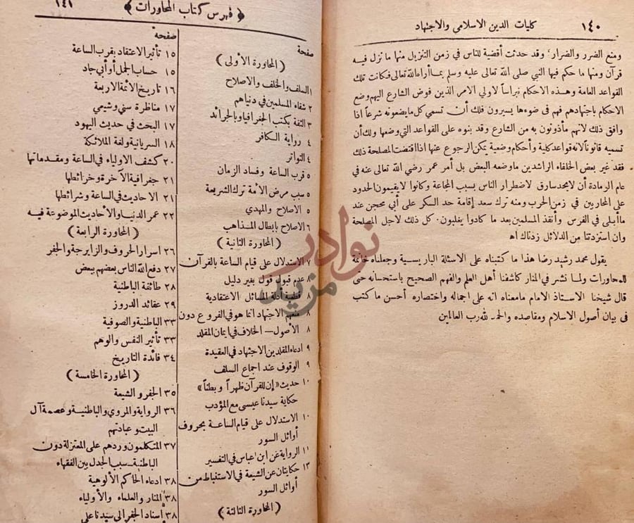 فهرس كتاب الانصاف في بيان سبب الاختلاف فهرس كتاب المحاورات