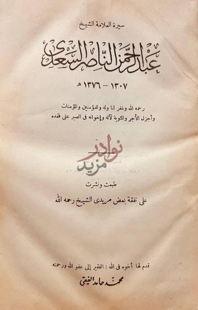 صفحة عنوان كتاب سيرة العلامة عبد الرحمن الناصر السعدي