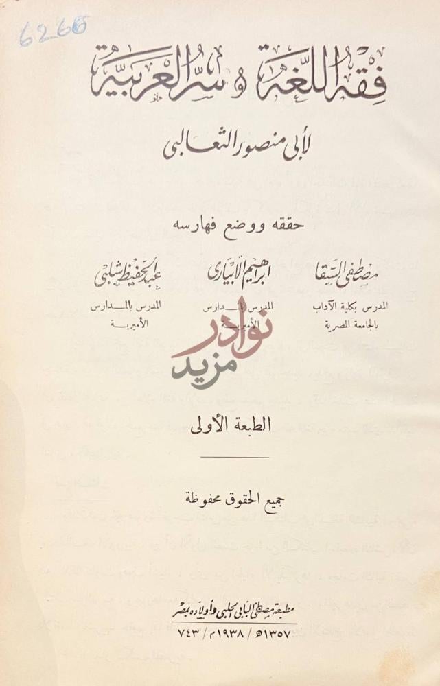 صفحة عنوان كتاب فقه اللغة وسر العربية الطبعة الأولى