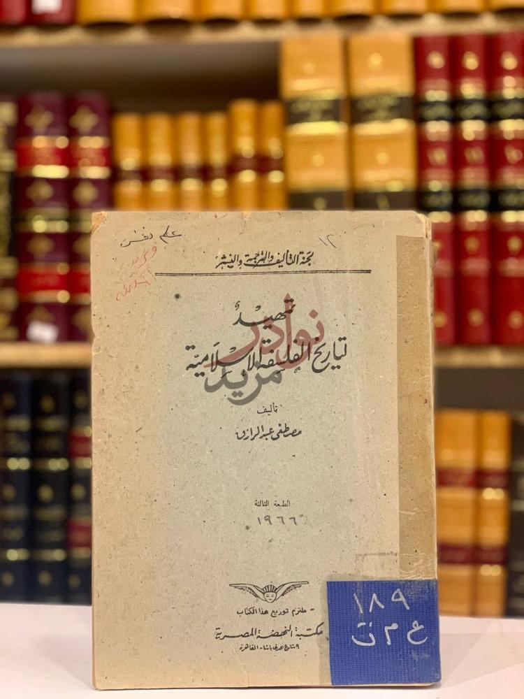 غلاف كتاب تمهيد لتاريخ الفلسفة الاسلامية