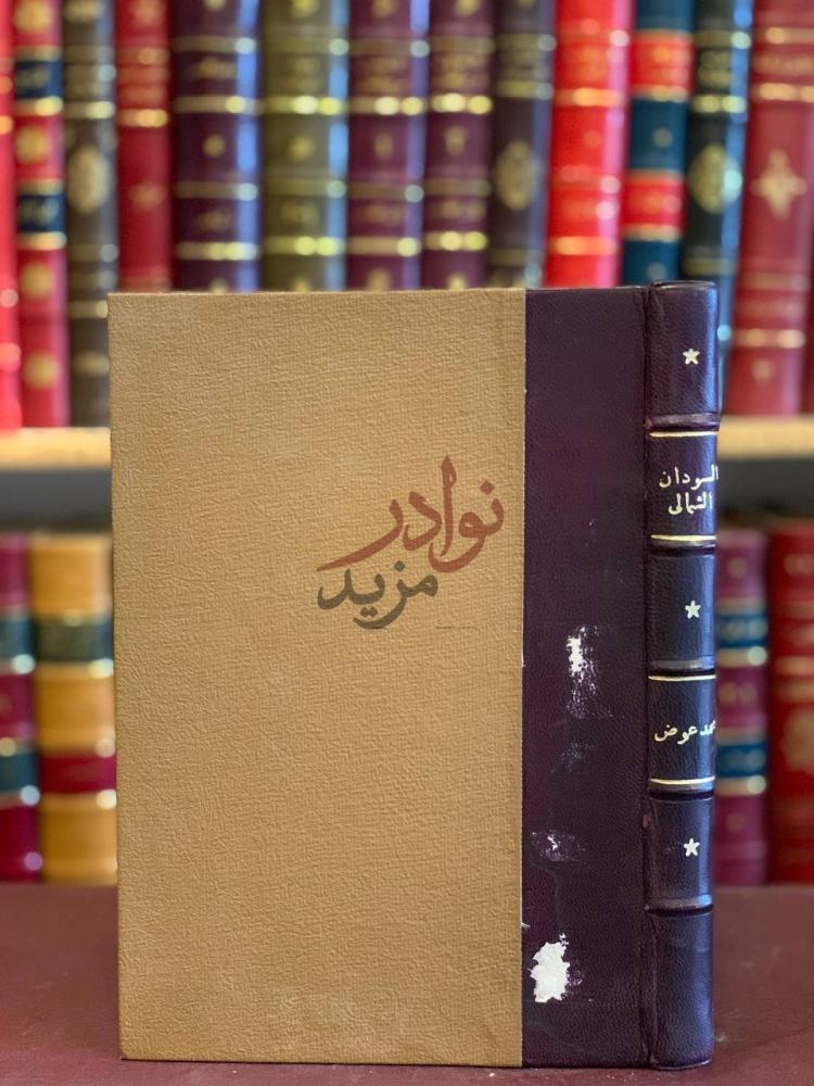 تجليد كتاب السودان الشمالي سكانه وقبائله