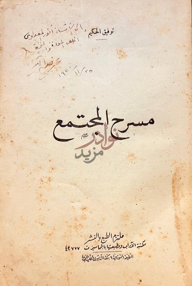 صفحة عنوان كتاب مسرح المجتمع مسرح المجتمع