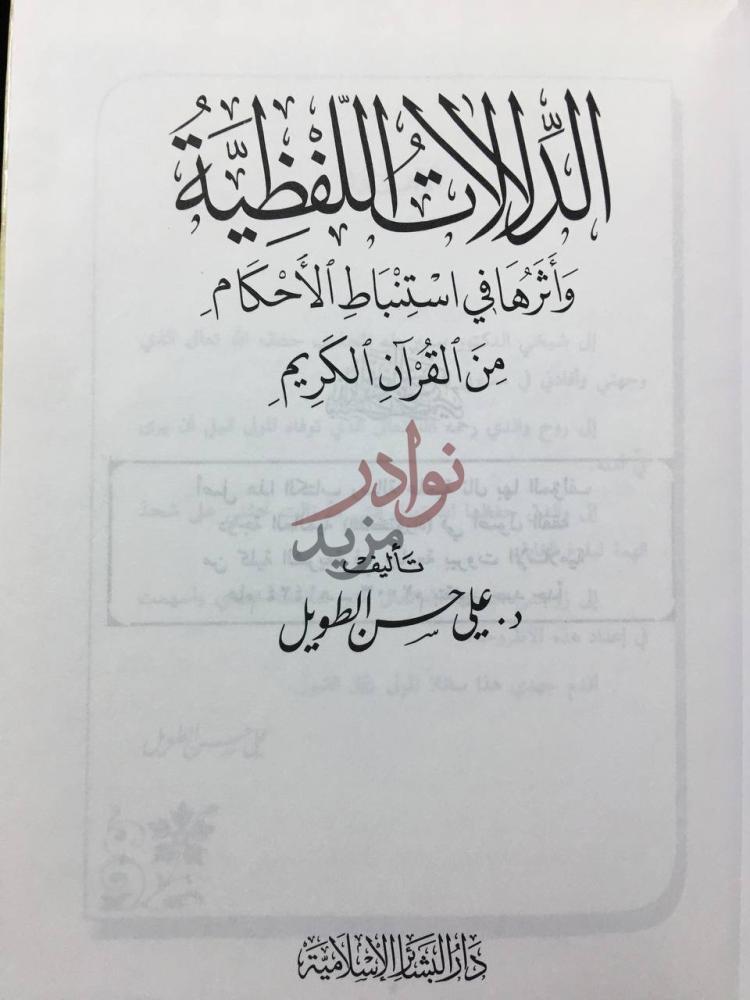 صفحة عنوان كتاب الدلالات اللفظية واثرها في استنباط الاحكام