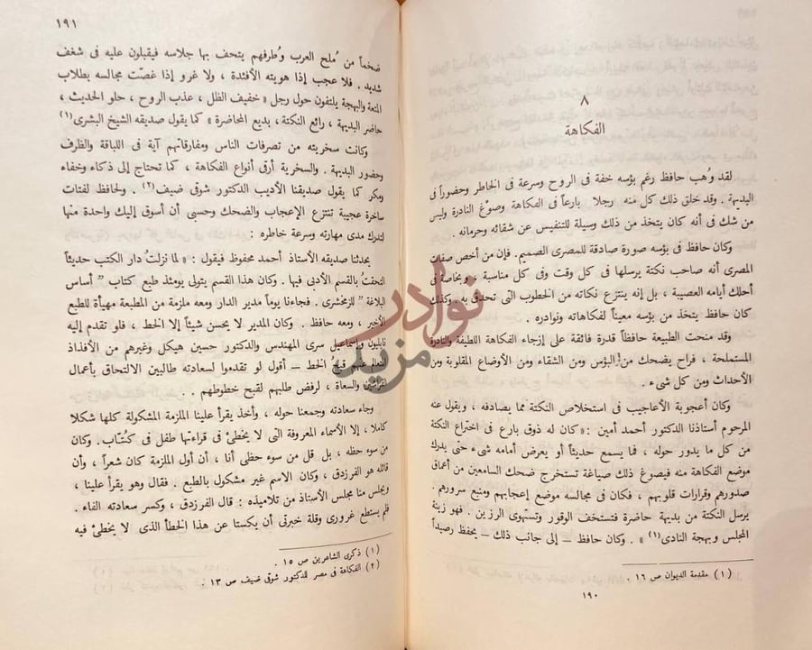 صفحة داخلية كتاب حافظ ابراهيم شاعر النيل الفكاهة