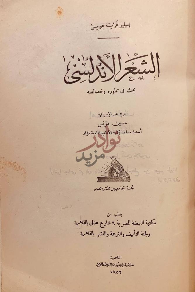 صفحة عنوان كتاب الشعر الاندلسي بحث في تطوره وخصائصه