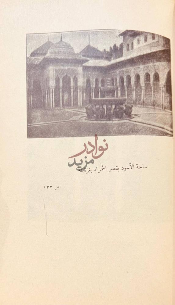 صفحة داخلية كتاب المراة العربية في جاهليتها واسلامها