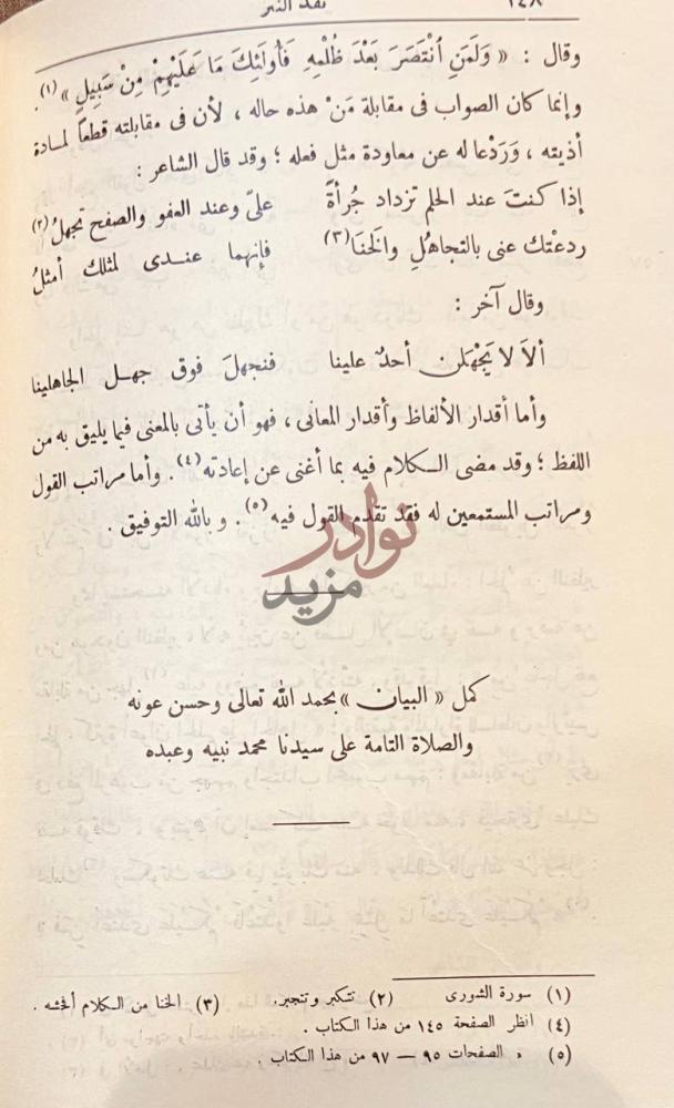 خاتمة كتاب نقد النثر كمل البيان