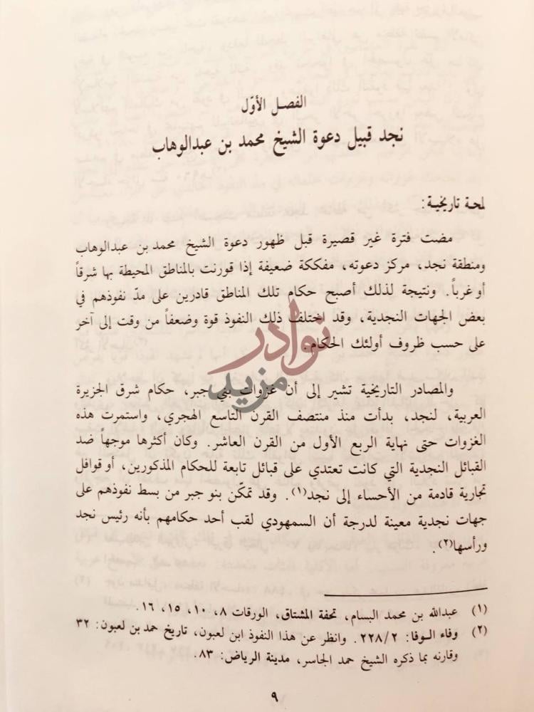 فصل كتاب الشيخ محمد بن عبد الوهاب حياته وفكره