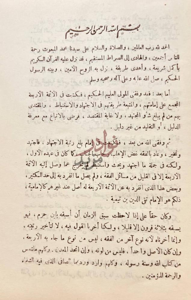 مقدمة كتاب ابن حزم حياته وعصره اراؤه وفقهه بسم الله الرحمن