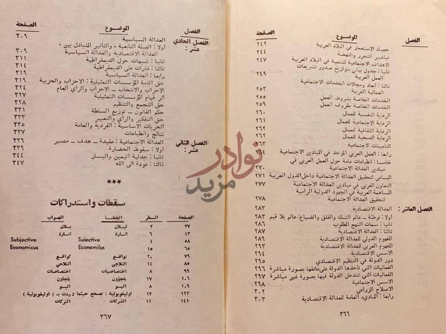 فهرس كتاب العدالة الاجتماعية عقيدة هدف مصير محتويات الكتاب