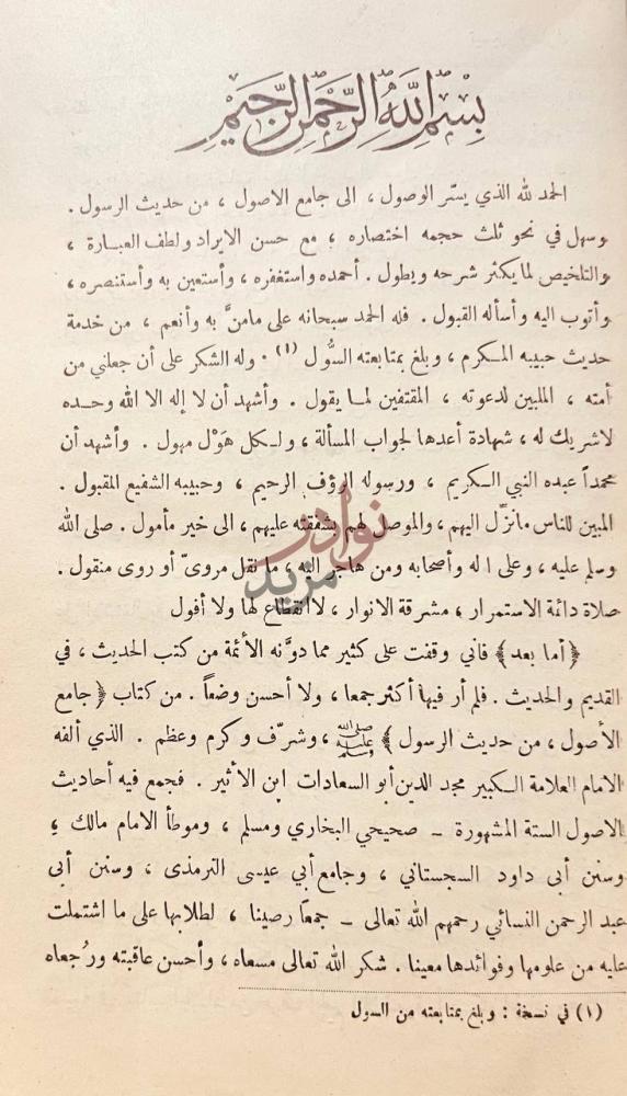 مقدمة كتاب تيسير الوصول الى جامع الاصول من احاديث الرسول صلى