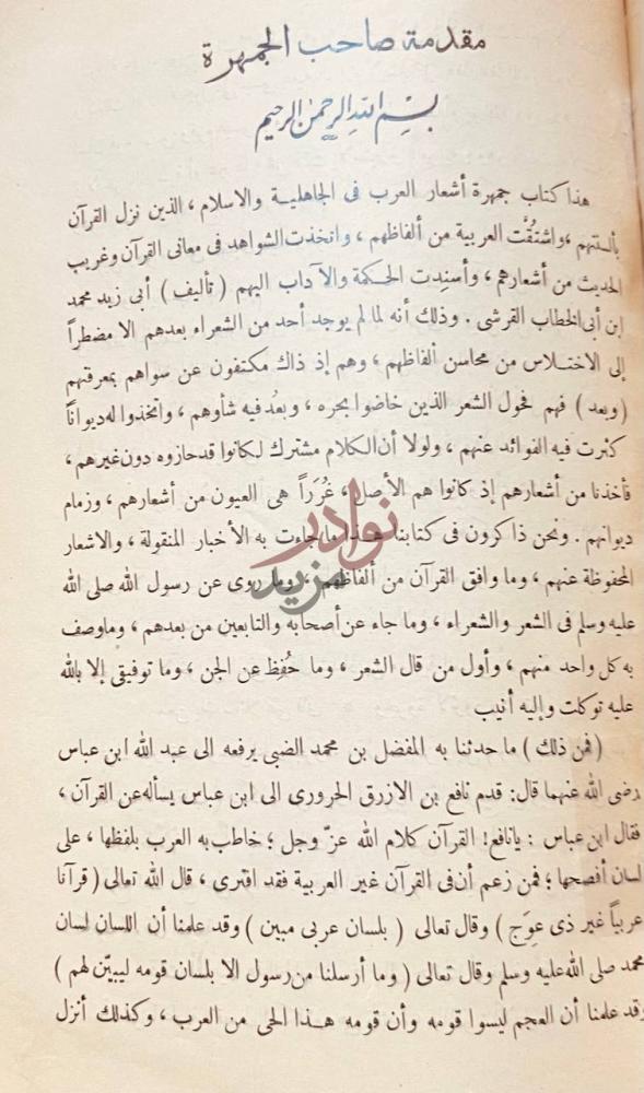 مقدمة كتاب جمهرة اشعار العرب بسم الله الرحمن