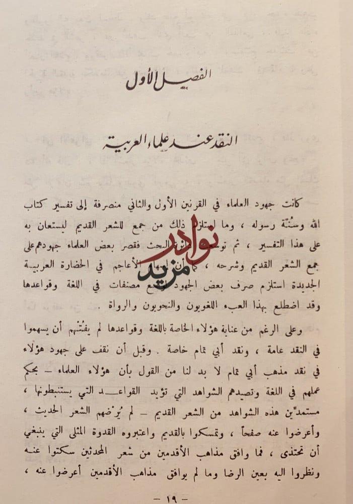 الحركة النقدية حول مذهب ابي تمام تاريخها وتطورها واثرها في النقد العربي /محمود الربداوي