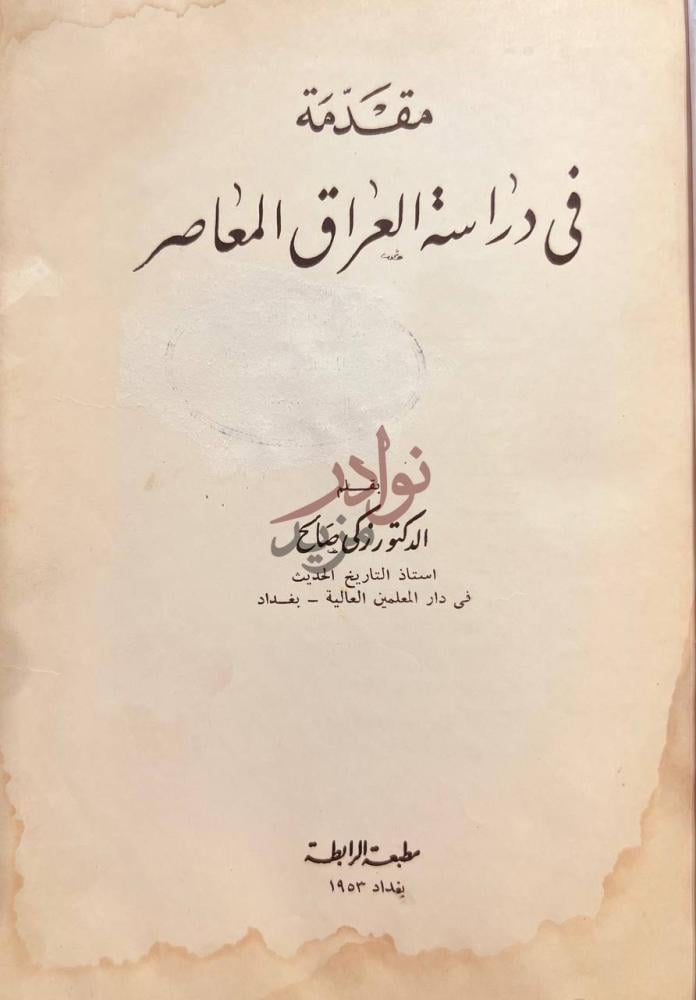 صفحة عنوان كتاب مقدمة في دراسة العراق المعاصر