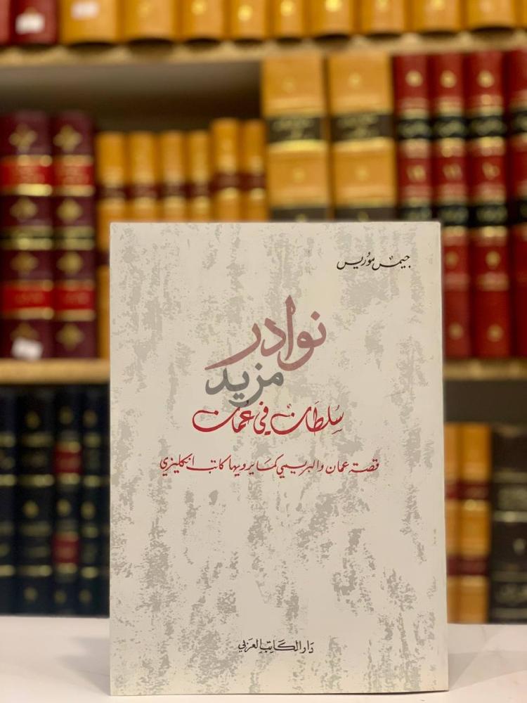 غلاف كتاب سلطان في عمان قصة عمان والبريمي كما يرويها كاتب