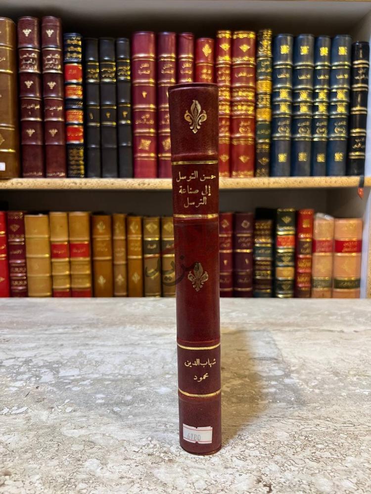 غلاف كتاب حسن التوسل الى صناعة الترسل حسن التوسل إلى صناعة