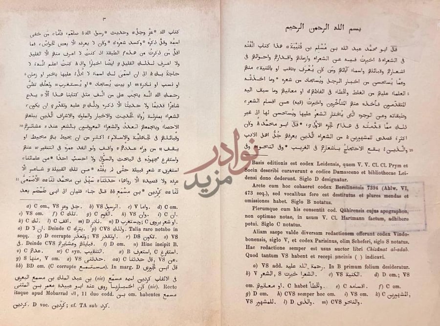 تمهيد كتاب الشعر والشعراء و طبقات الشعراء بسم الله الرحمن