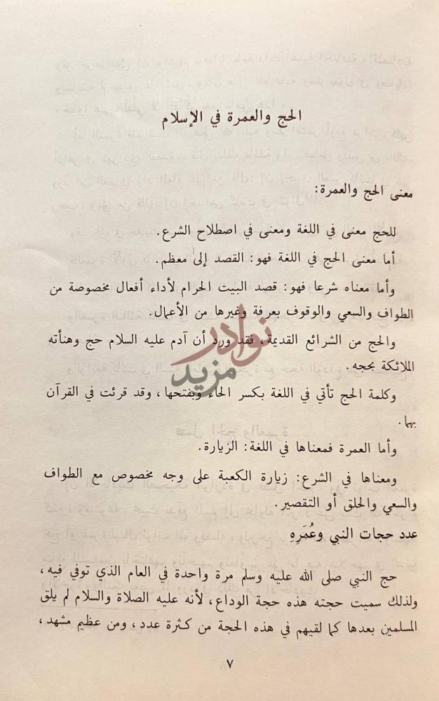 صفحة داخلية كتاب فقه العبادات الحج والعمرة
