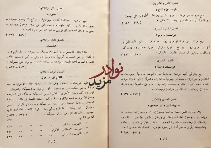 بلدان الخلافة الشرقية العراق الجزيرة ايران /لسترنج /كوركيس عواد