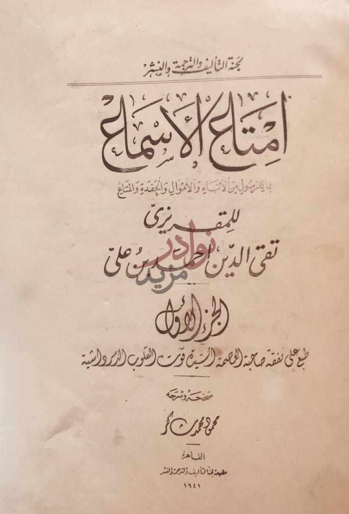 صفحة عنوان كتاب امتاع الاسماع بما للرسول من الانباء والاموال