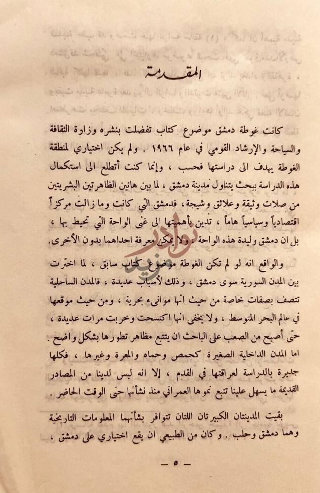 مقدمة كتاب مدينة دمشق دراسة في جغرافية المدن المقدمة
