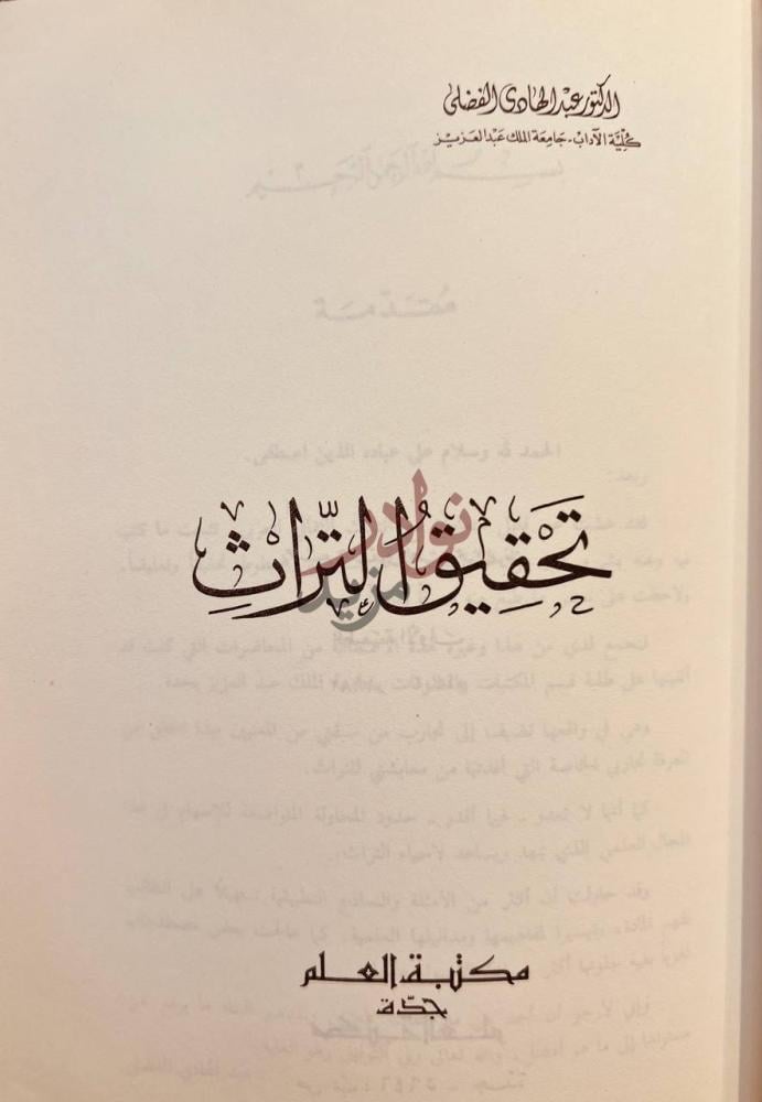 صفحة عنوان كتاب تحقيق التراث تحقيق التراث