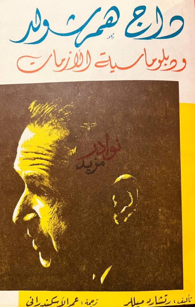 غلاف كتاب داج همرشولد ودبلوماسية الازمات داج همرشولد