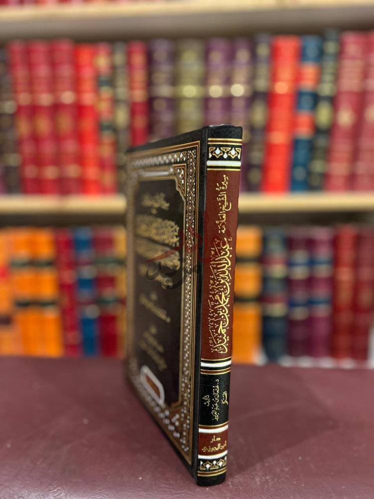 غلاف كتاب سيرة الشيخ العلامة عبدالله بن محمد بن حميد واقضيته