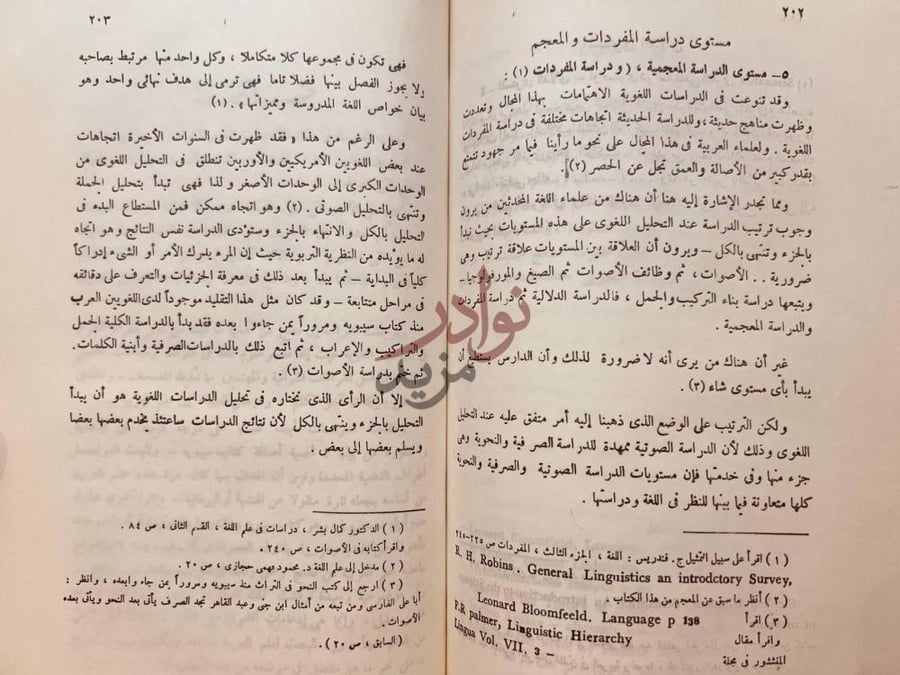 صفحة داخلية كتاب مقدمة في علوم اللغة مستوى دراسة المفردات