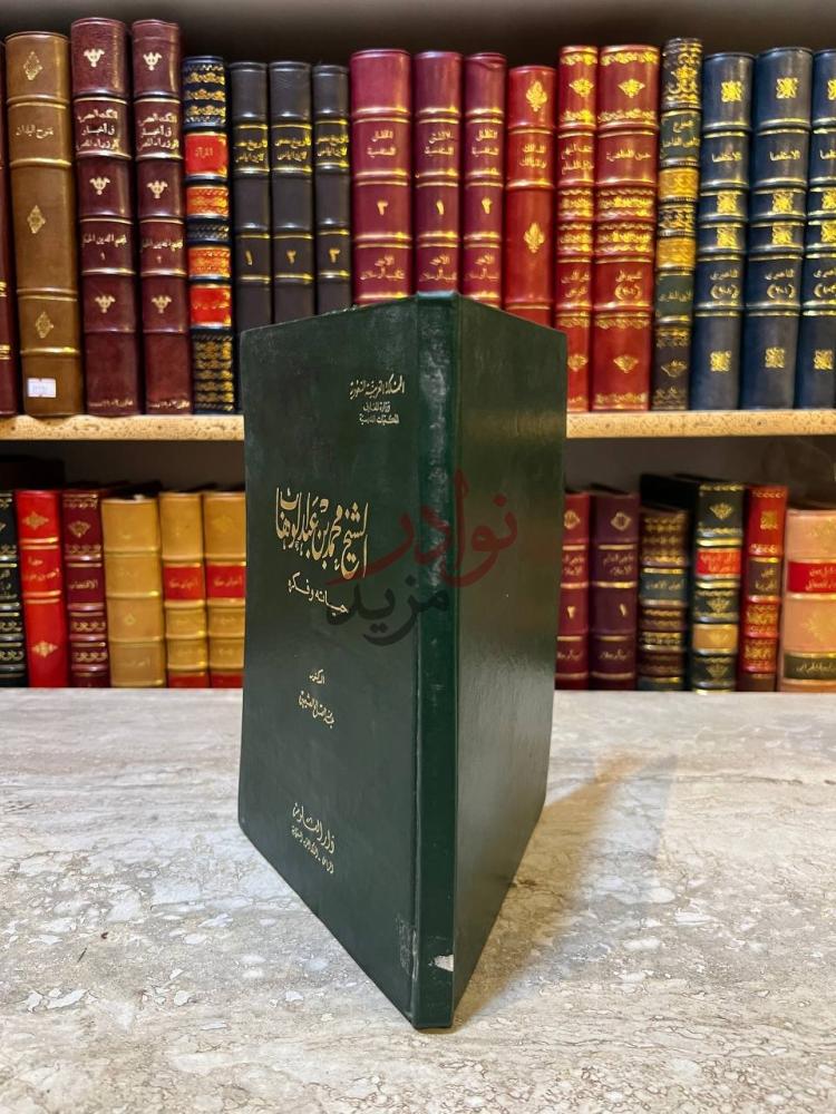 غلاف كتاب الشيخ محمد بن عبدالوهاب حياته وفكره