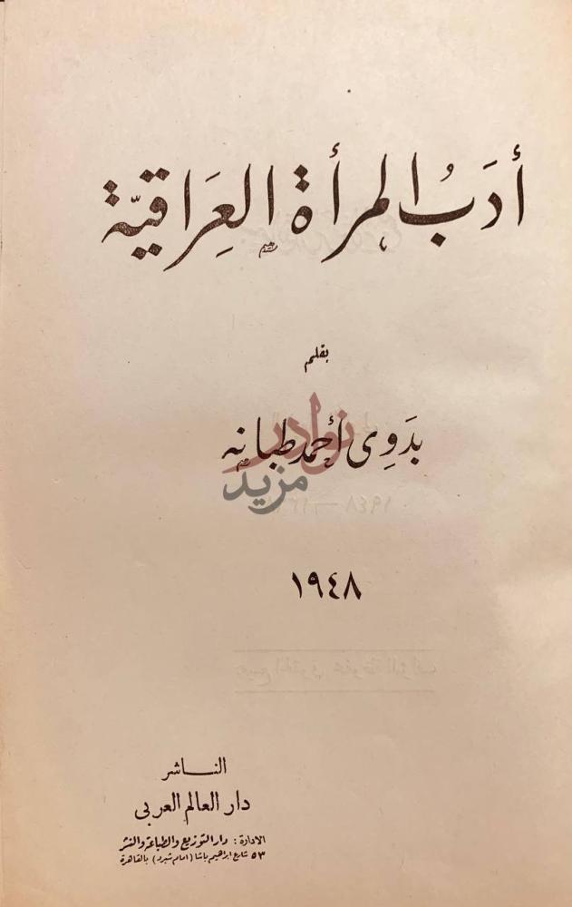 صفحة عنوان كتاب ادب المراة العراقية أدب المرأة العراقية