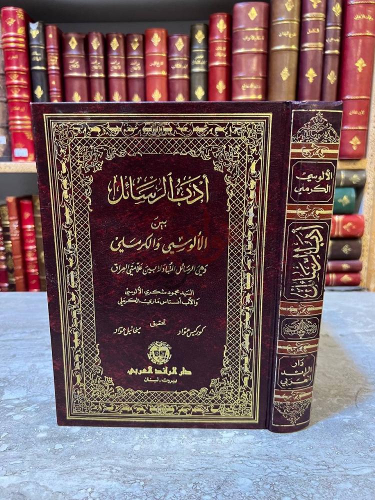 غلاف كتاب ادب الرسائل بين الالوسي الكرملي أجوب الرسائل بين صورة 2