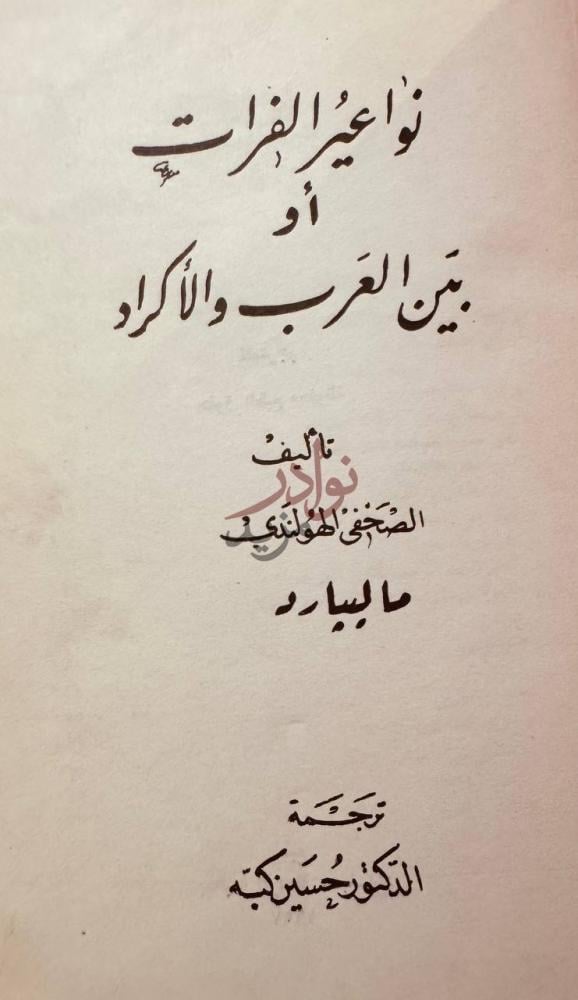 صفحة عنوان كتاب نواعير الفرات او بين العرب والاكراد