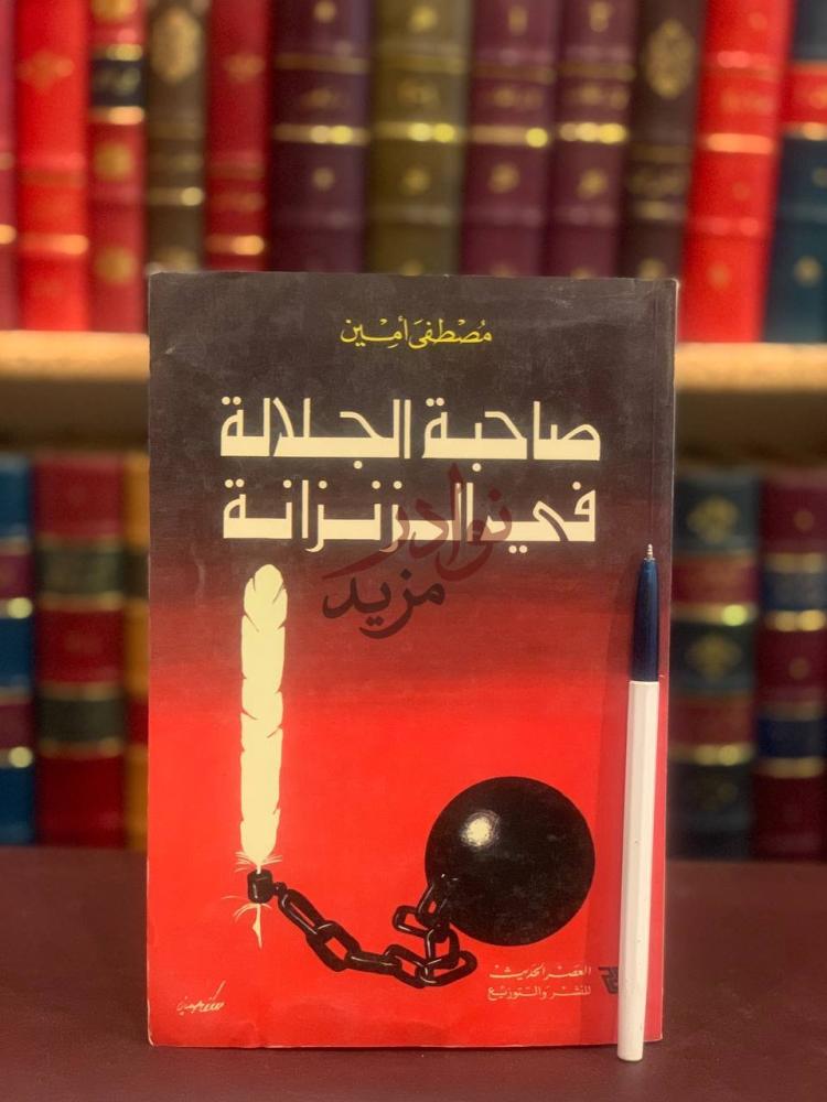 غلاف كتاب صاحب الجلالة في الزنزانة صاحبة الجلالة