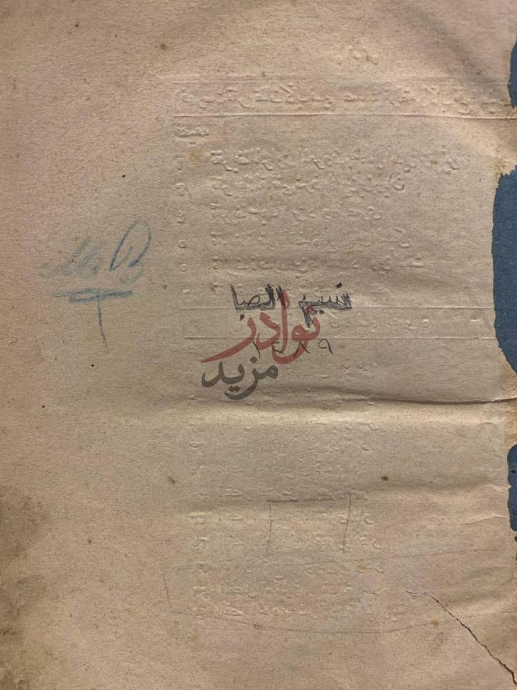 تجليد كتاب نسيم الصبا غلاف الكتاب يحمل
