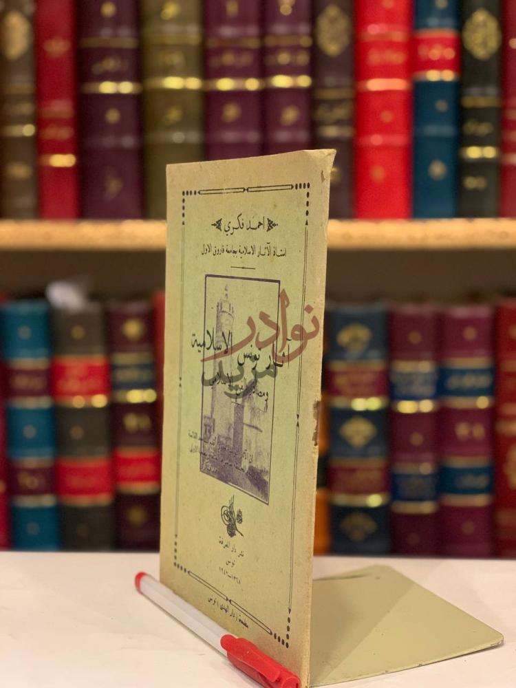 غلاف كتاب اثار تونس الاسلامية ومصادر الفن الاسلامي