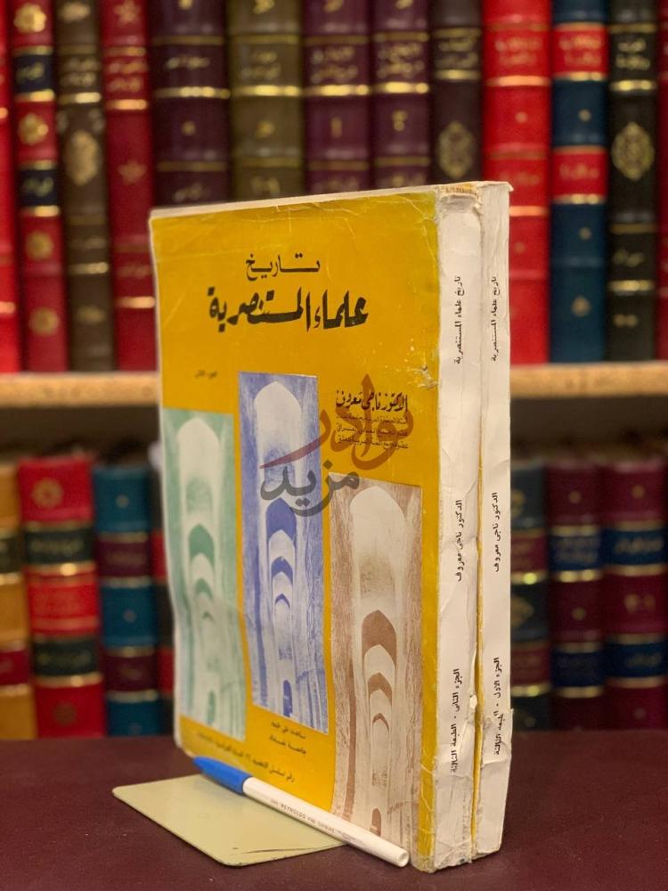غلاف كتاب تاريخ علماء المستنصرية
