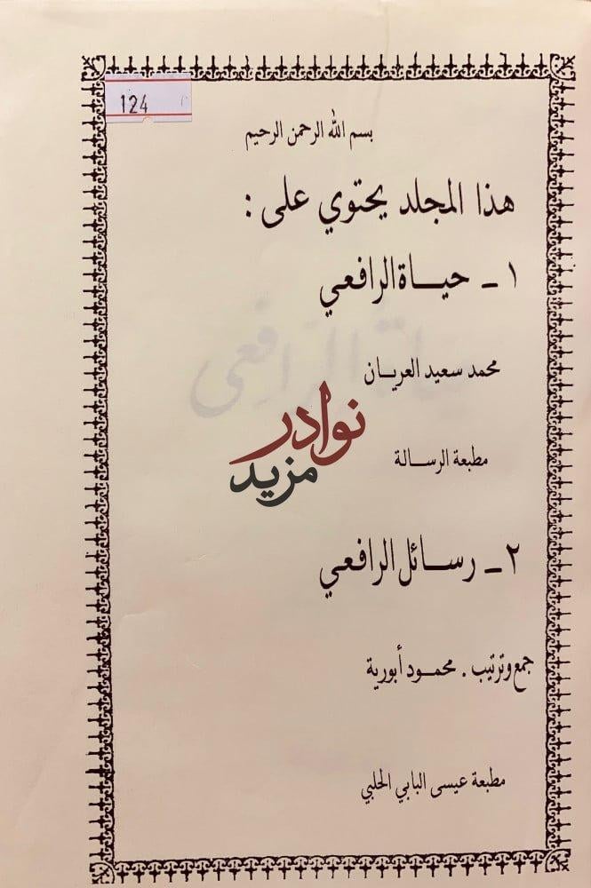 حياة الرافعي/رسائل الرافعي